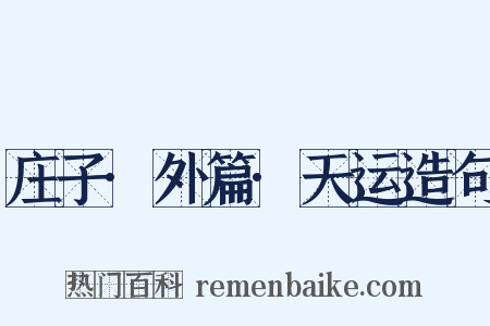 庄子·外篇·天运造句是什么意思的图片